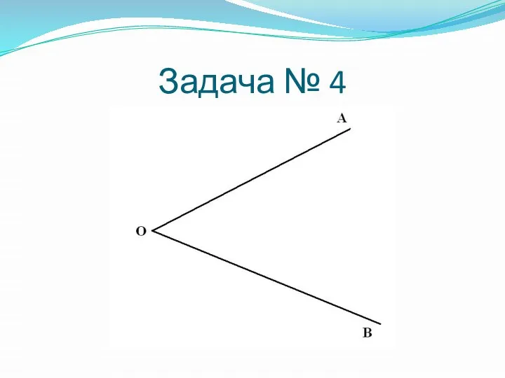 Задача № 4