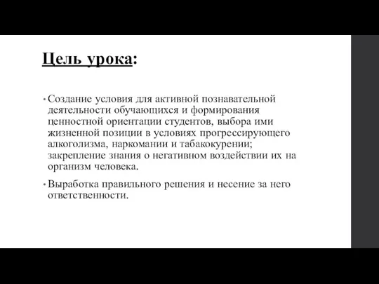 Цель урока: Создание условия для активной познавательной деятельности обучающихся и формирования ценностной