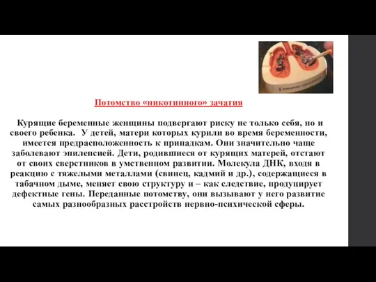 Потомство «никотинного» зачатия Курящие беременные женщины подвергают риску не только себя, но