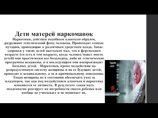 Дети матерей наркоманок Наркотики, действуя подобным алкоголю образом, разрушают генетический фонд человека.