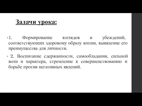 Задачи урока: 1. Формирование взглядов и убеждений, соответствующих здоровому образу жизни, выявление