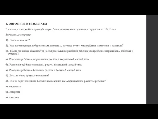 4. ОПРОС И ЕГО РЕЗУЛЬТАТЫ В нашем колледже был проведён опрос более