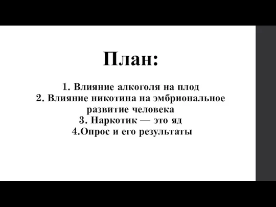 План: 1. Влияние алкоголя на плод 2. Влияние никотина на эмбриональное развитие