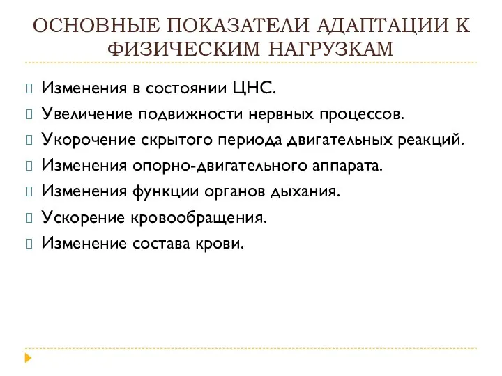 ОСНОВНЫЕ ПОКАЗАТЕЛИ АДАПТАЦИИ К ФИЗИЧЕСКИМ НАГРУЗКАМ Изменения в состоянии ЦНС. Увеличение подвижности