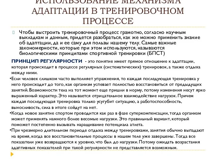 ИСПОЛЬЗОВАНИЕ МЕХАНИЗМА АДАПТАЦИИ В ТРЕНИРОВОЧНОМ ПРОЦЕССЕ Чтобы выстроить тренировочный процесс грамотно, согласно