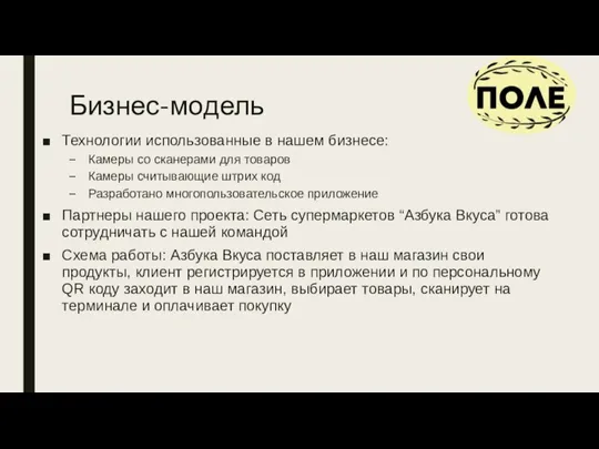 Бизнес-модель Технологии использованные в нашем бизнесе: Камеры со сканерами для товаров Камеры