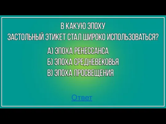 Ответ