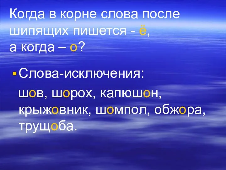 Когда в корне слова после шипящих пишется - ё, а когда –