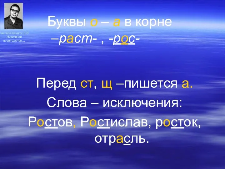 Светлой памяти Е.И.Никитиной посвящается… Перед ст, щ –пишется а. Слова – исключения: