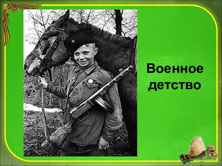 Военное детство