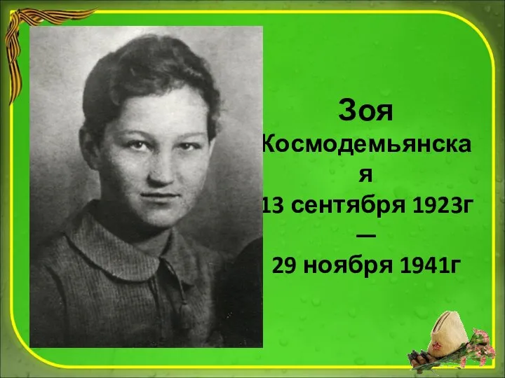Зоя Космодемьянская 13 сентября 1923г — 29 ноября 1941г
