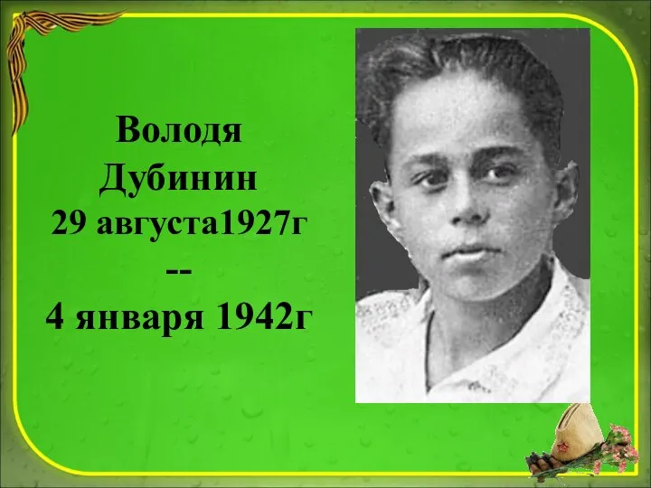 Володя Дубинин 29 августа1927г -- 4 января 1942г