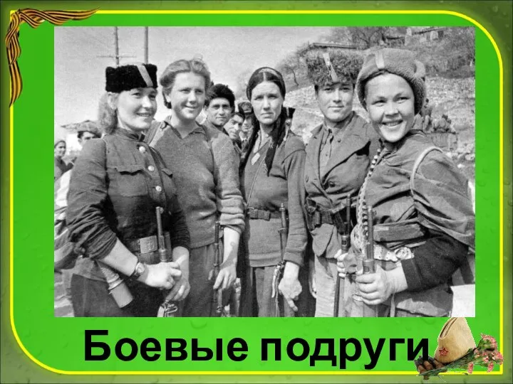 Боевые подруги