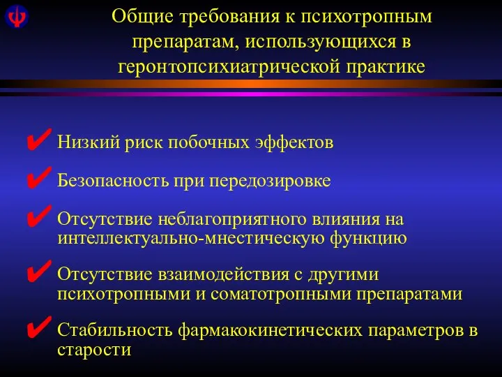 Общие требования к психотропным препаратам, использующихся в геронтопсихиатрической практике Низкий риск побочных