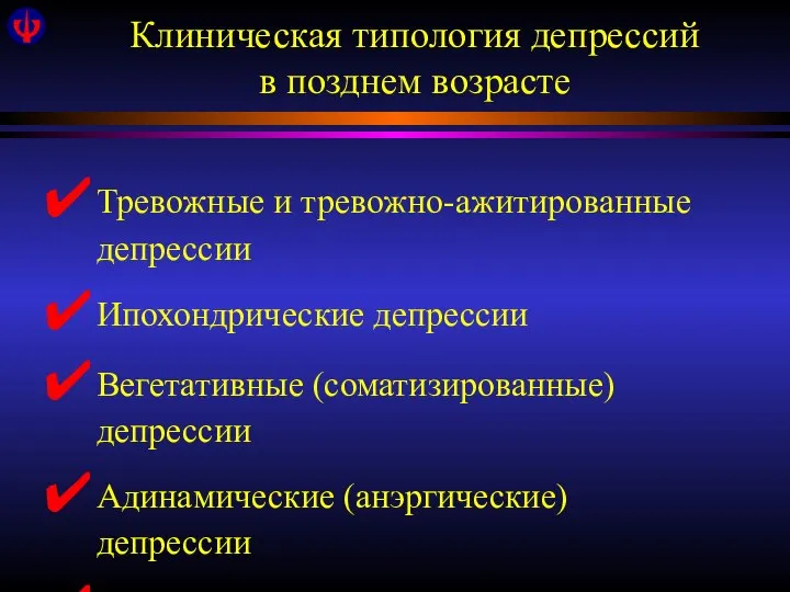 Клиническая типология депрессий в позднем возрасте Тревожные и тревожно-ажитированные депрессии Ипохондрические депрессии