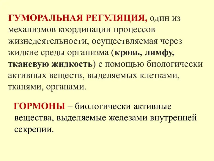 ГУМОРАЛЬНАЯ РЕГУЛЯЦИЯ, один из механизмов координации процессов жизнедеятельности, осуществляемая через жидкие среды