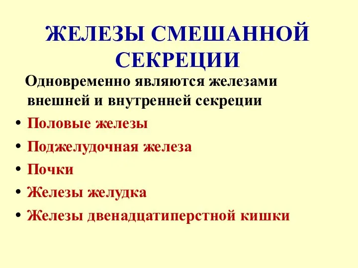 ЖЕЛЕЗЫ СМЕШАННОЙ СЕКРЕЦИИ Одновременно являются железами внешней и внутренней секреции Половые железы