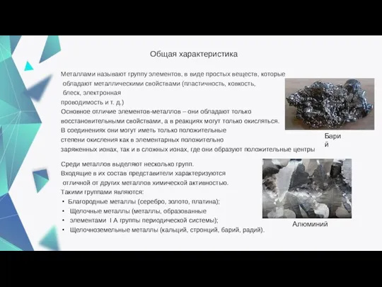 Общая характеристика Металлами называют группу элементов, в виде простых веществ, которые обладают