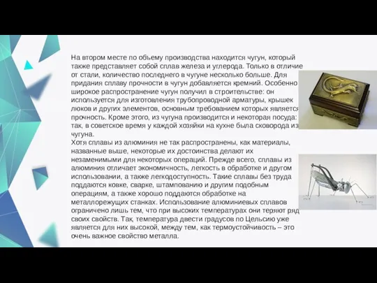 На втором месте по объему производства находится чугун, который также представляет собой