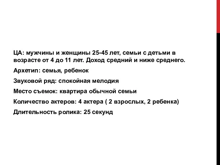 ЦА: мужчины и женщины 25-45 лет, семьи с детьми в возрасте от