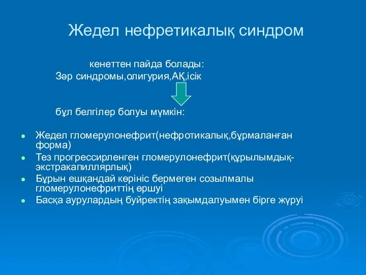 Жедел нефретикалық синдром кенеттен пайда болады: Зәр синдромы,олигурия,АҚ,ісік бұл белгілер болуы мүмкін: