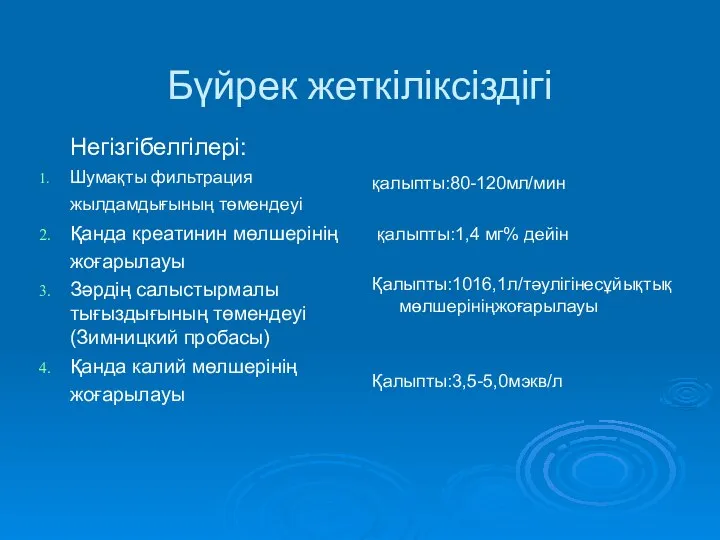 Бүйрек жеткіліксіздігі Негізгібелгілері: Шумақты фильтрация жылдамдығының төмендеуі Қанда креатинин мөлшерінің жоғарылауы Зәрдің