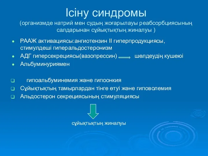 Ісіну синдромы (организмде натрий мен судың жоғарылауы реабсорбциясының салдарынан сұйықтықтың жиналуы )