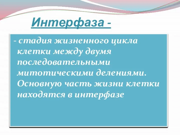 Интерфаза - - стадия жизненного цикла клетки между двумя последовательными митотическими делениями.