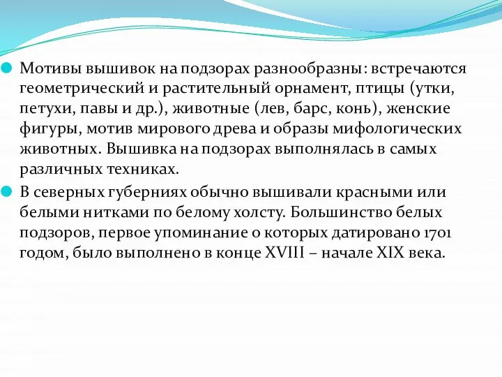 Мотивы вышивок на подзорах разнообразны: встречаются геометрический и растительный орнамент, птицы (утки,