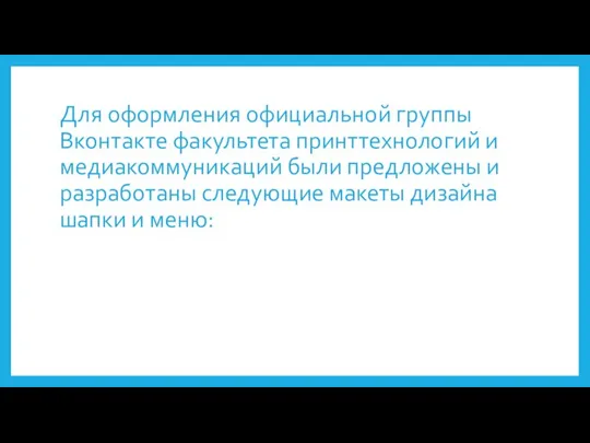 Для оформления официальной группы Вконтакте факультета принттехнологий и медиакоммуникаций были предложены и