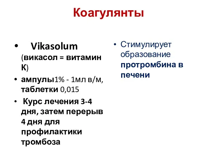 Коагулянты Vikasolum (викасол = витамин К) ампулы1% - 1мл в/м, таблетки 0,015