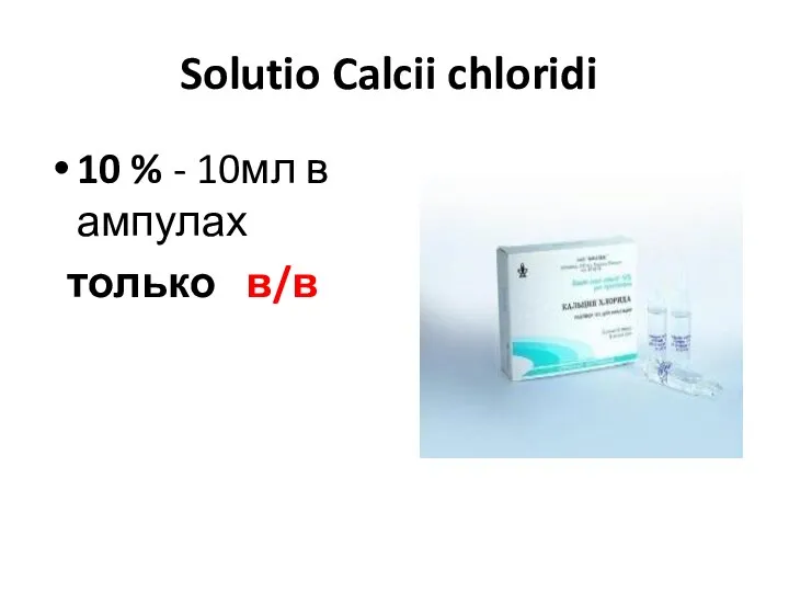 Solutio Calcii chloridi 10 % - 10мл в ампулах только в/в