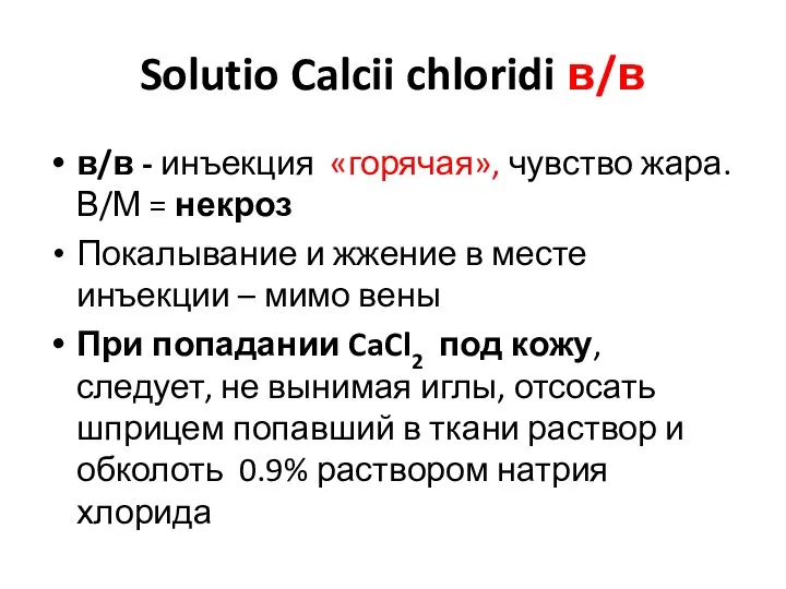 Solutio Calcii chloridi в/в в/в - инъекция «горячая», чувство жара. В/М =