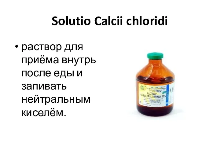 Solutio Calcii chloridi раствор для приёма внутрь после еды и запивать нейтральным киселём.