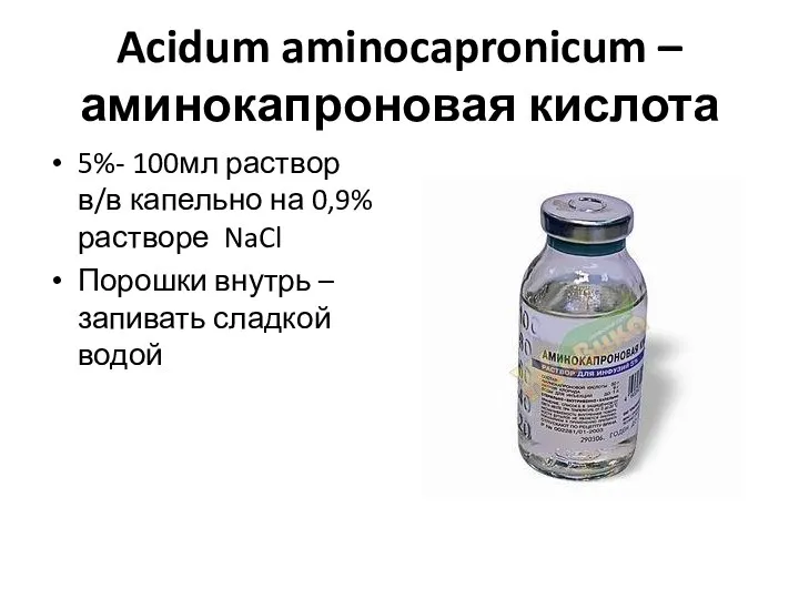 Acidum aminocapronicum – аминокапроновая кислота 5%- 100мл раствор в/в капельно на 0,9%