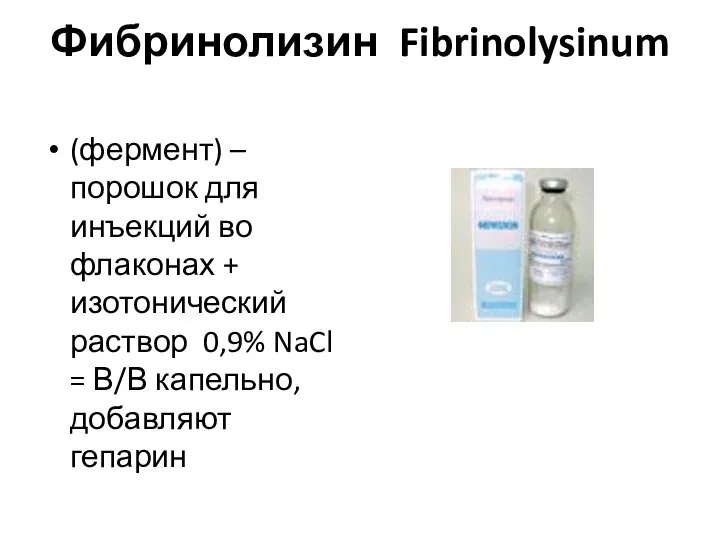 Фибринолизин Fibrinolysinum (фермент) – порошок для инъекций во флаконах + изотонический раствор