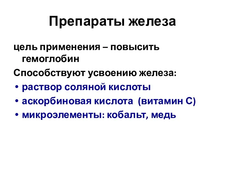 Препараты железа цель применения – повысить гемоглобин Способствуют усвоению железа: раствор соляной