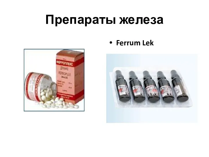 Препараты железа Ferrum Lek
