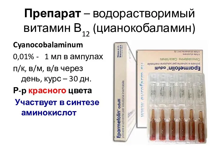 Препарат – водорастворимый витамин В12 (цианокобаламин) Cyanocobalaminum 0,01% - 1 мл в