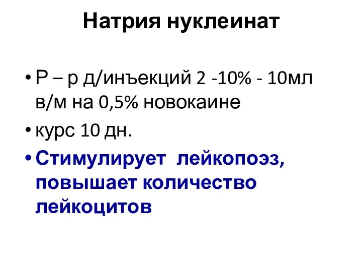 Натрия нуклеинат Р – р д/инъекций 2 -10% - 10мл в/м на