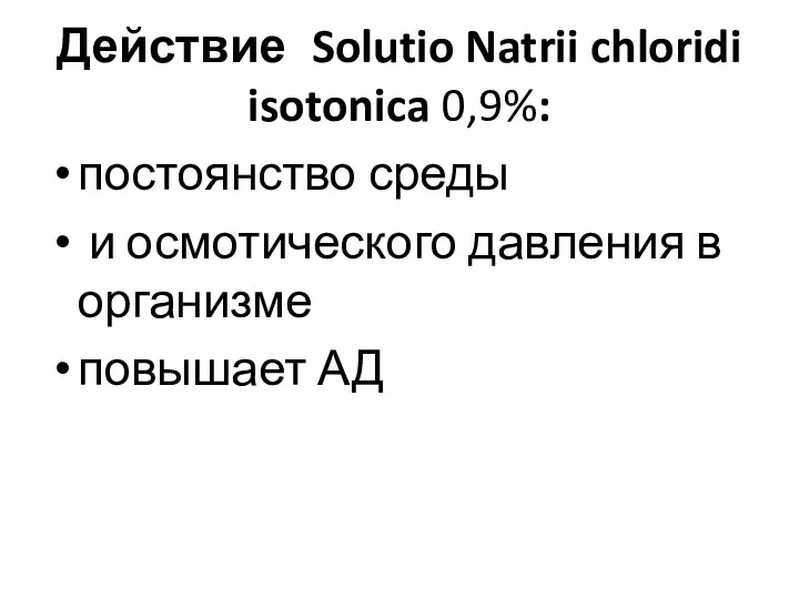 Действие Solutio Natrii chloridi isotonica 0,9%: постоянство среды и осмотического давления в организме повышает АД