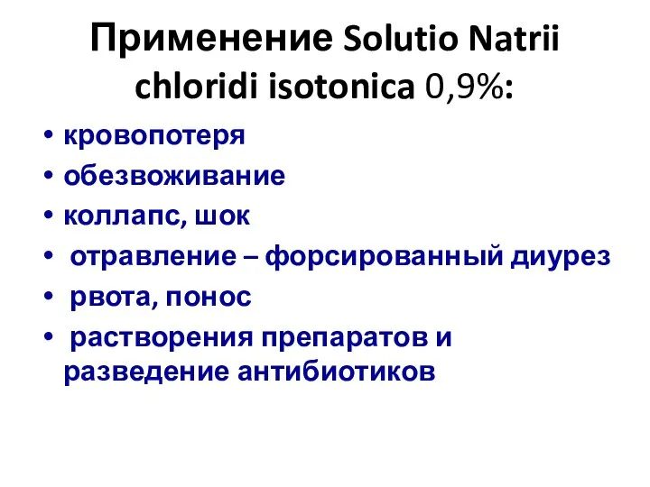 Применение Solutio Natrii chloridi isotonica 0,9%: кровопотеря обезвоживание коллапс, шок отравление –