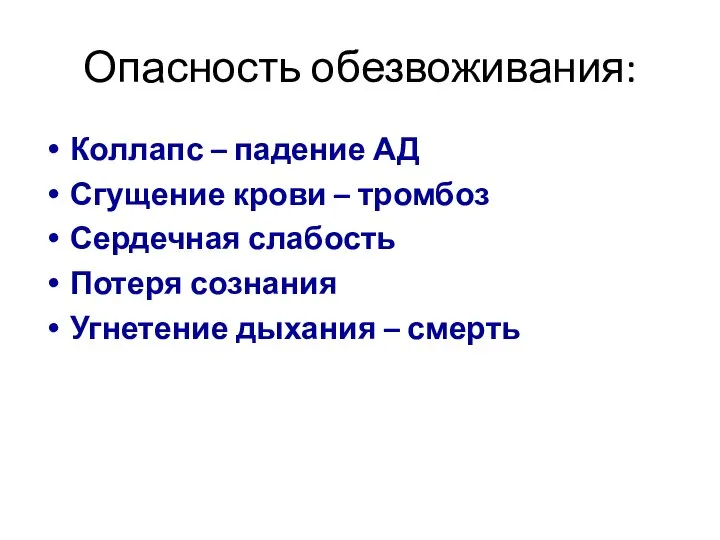 Опасность обезвоживания: Коллапс – падение АД Сгущение крови – тромбоз Сердечная слабость