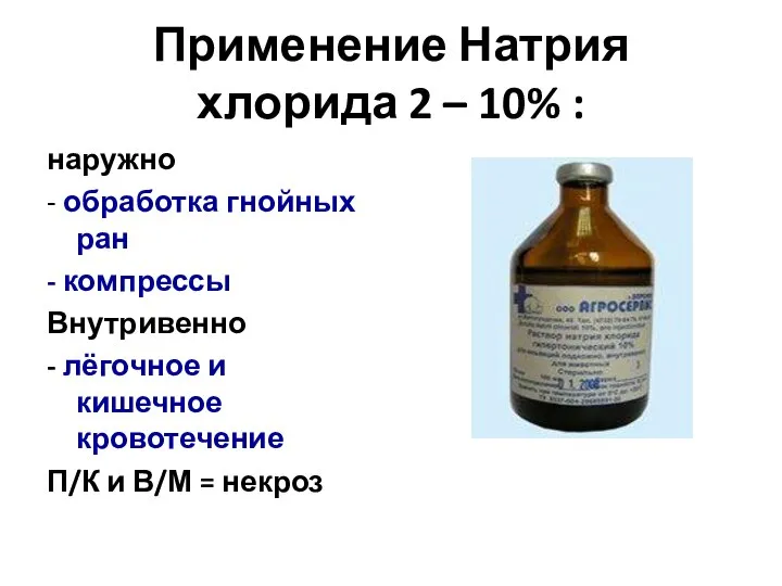 Применение Натрия хлорида 2 – 10% : наружно - обработка гнойных ран