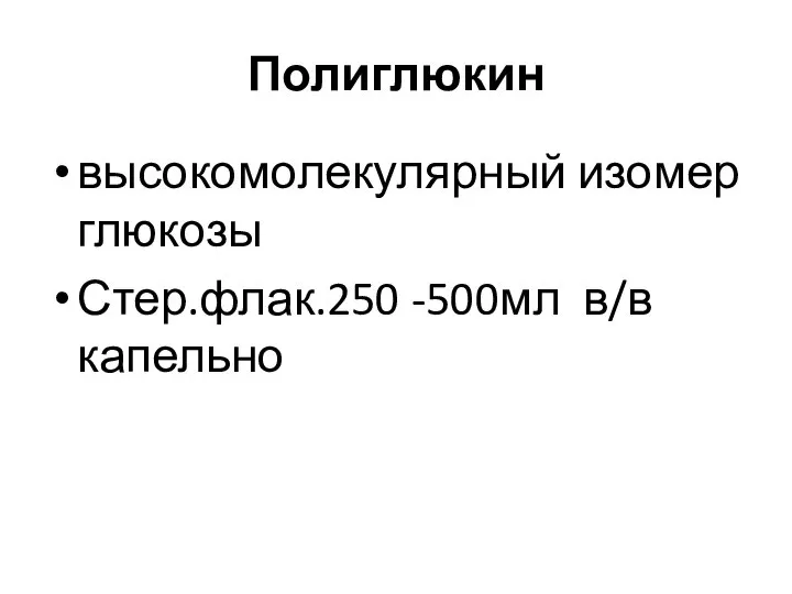 Полиглюкин высокомолекулярный изомер глюкозы Стер.флак.250 -500мл в/в капельно