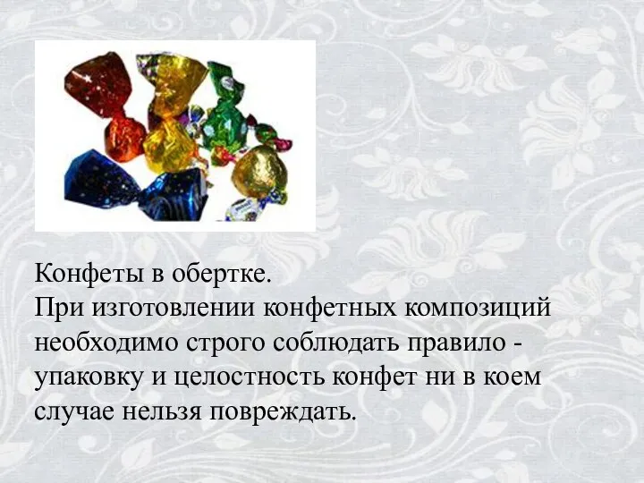 Конфеты в обертке. При изготовлении конфетных композиций необходимо строго соблюдать правило -