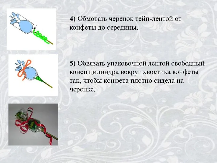 4) Обмотать черенок тейп-лентой от конфеты до середины. 5) Обвязать упаковочной лентой