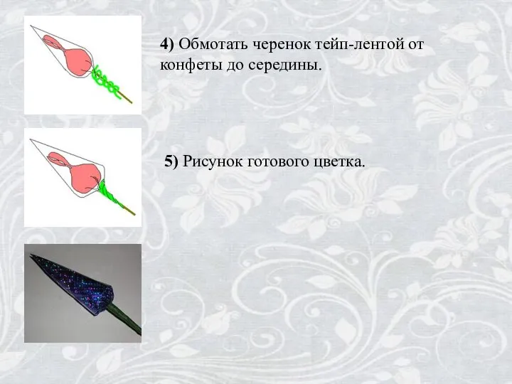 5) Рисунок готового цветка. 4) Обмотать черенок тейп-лентой от конфеты до середины.
