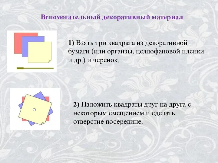 Вспомогательный декоративный материал 1) Взять три квадрата из декоративной бумаги (или органзы,