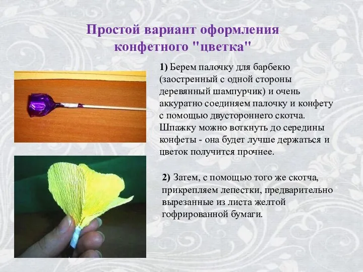Простой вариант оформления конфетного "цветка" 2) Затем, с помощью того же скотча,